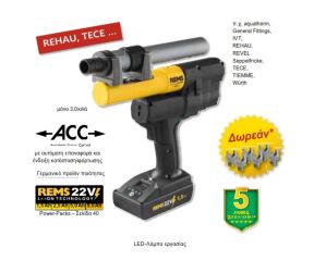 REMS AX-PRESS 25 L 22 V ACC ΑΞΟΝΙΚΗ ΠΡΕΣΑ ΜΠΑΤΑΡΙΑΣ Ø 12–40 mm 573X05 ΜΕ ΔΩΡΟ 3 ΣΕΤ ΚΕΦΑΛΕΣ 